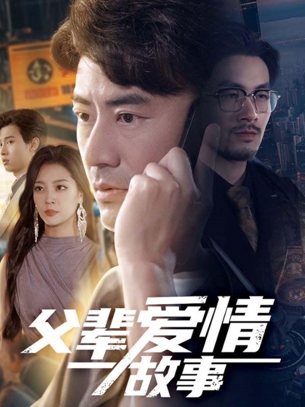 父輩愛情故事