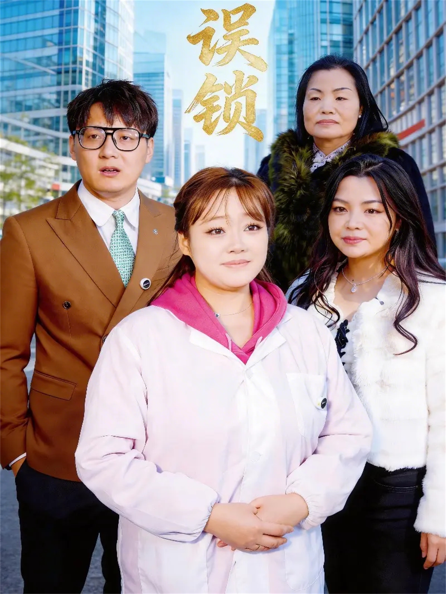 误锁
