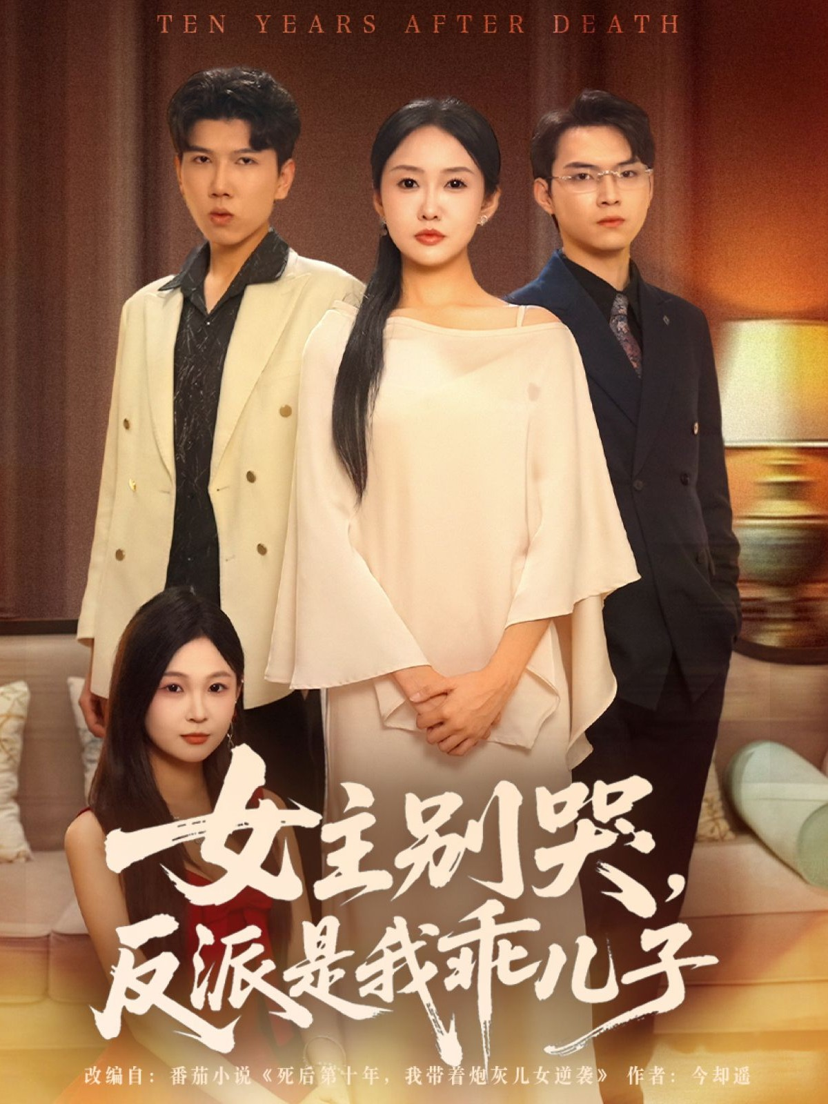 女主別哭，反派是我乖兒子_全集在線