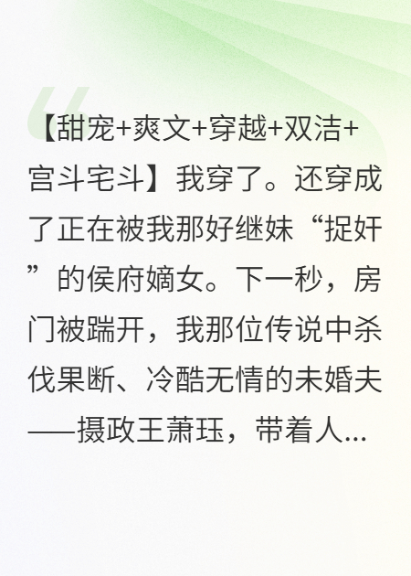 摄政王的掌心娇，重生后每天都在撩他最新篇章