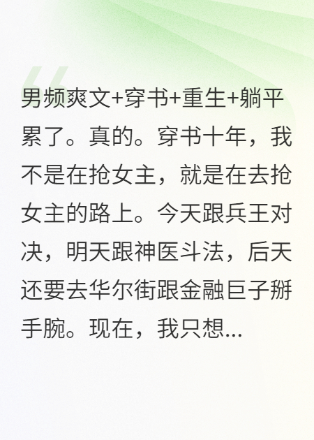 穿成爽文男主，但我选择躺平摆烂完整篇章