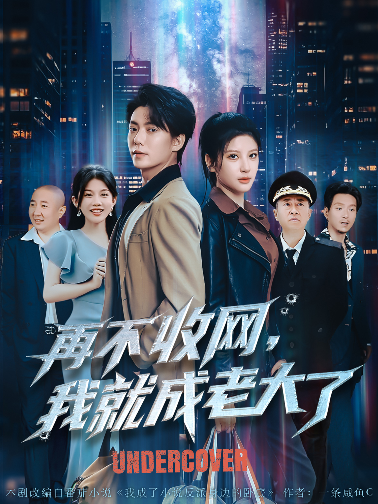 再不收網，我就成老大了