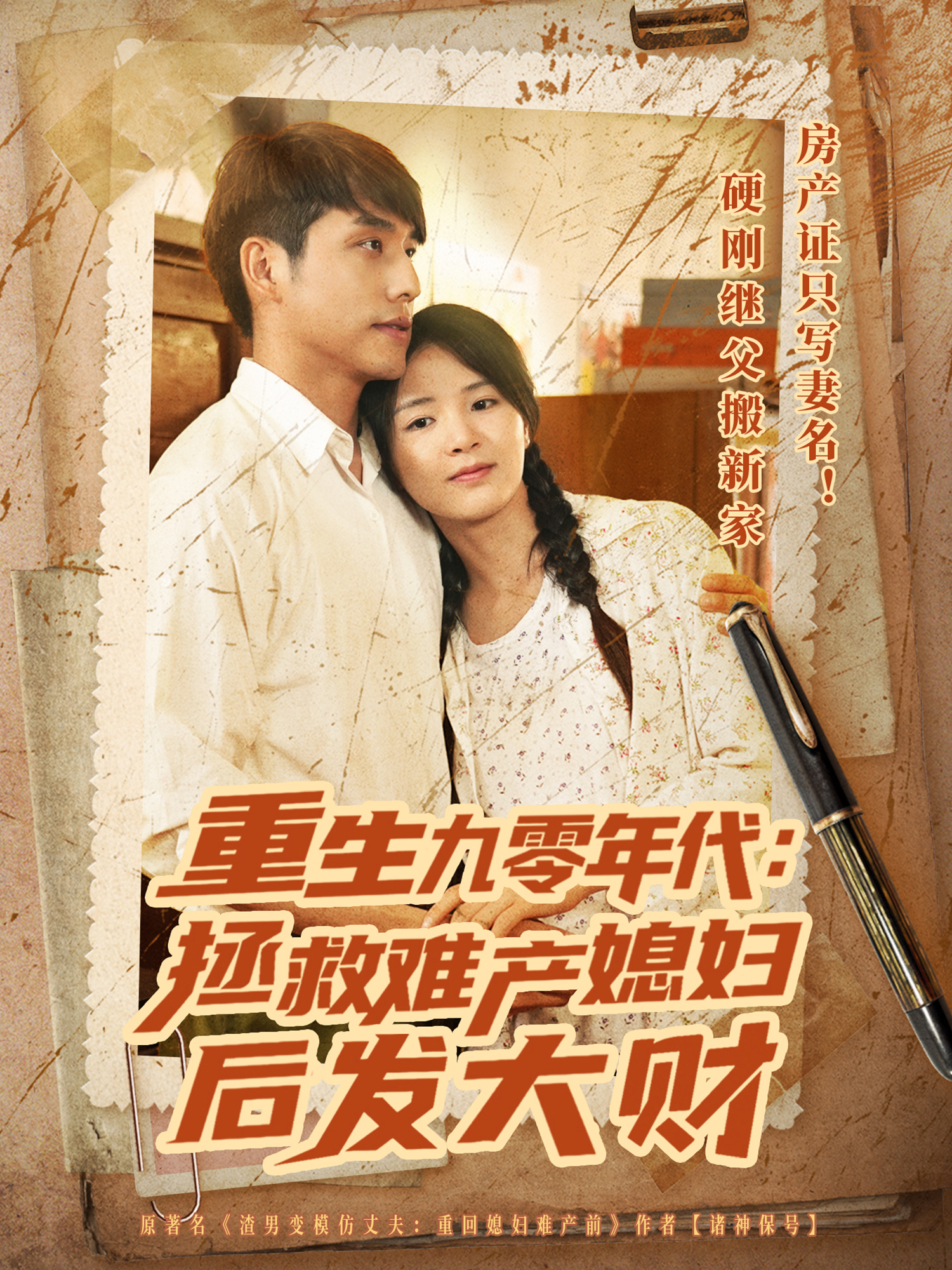 重生九零年代：拯救難產(chǎn)媳婦后發(fā)大財_全集在線