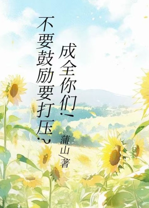 主角叫温妍妍的小说名字是什么？