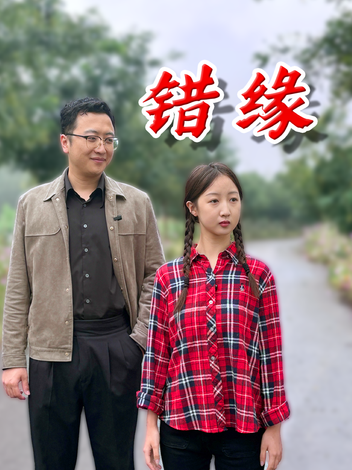 錯緣