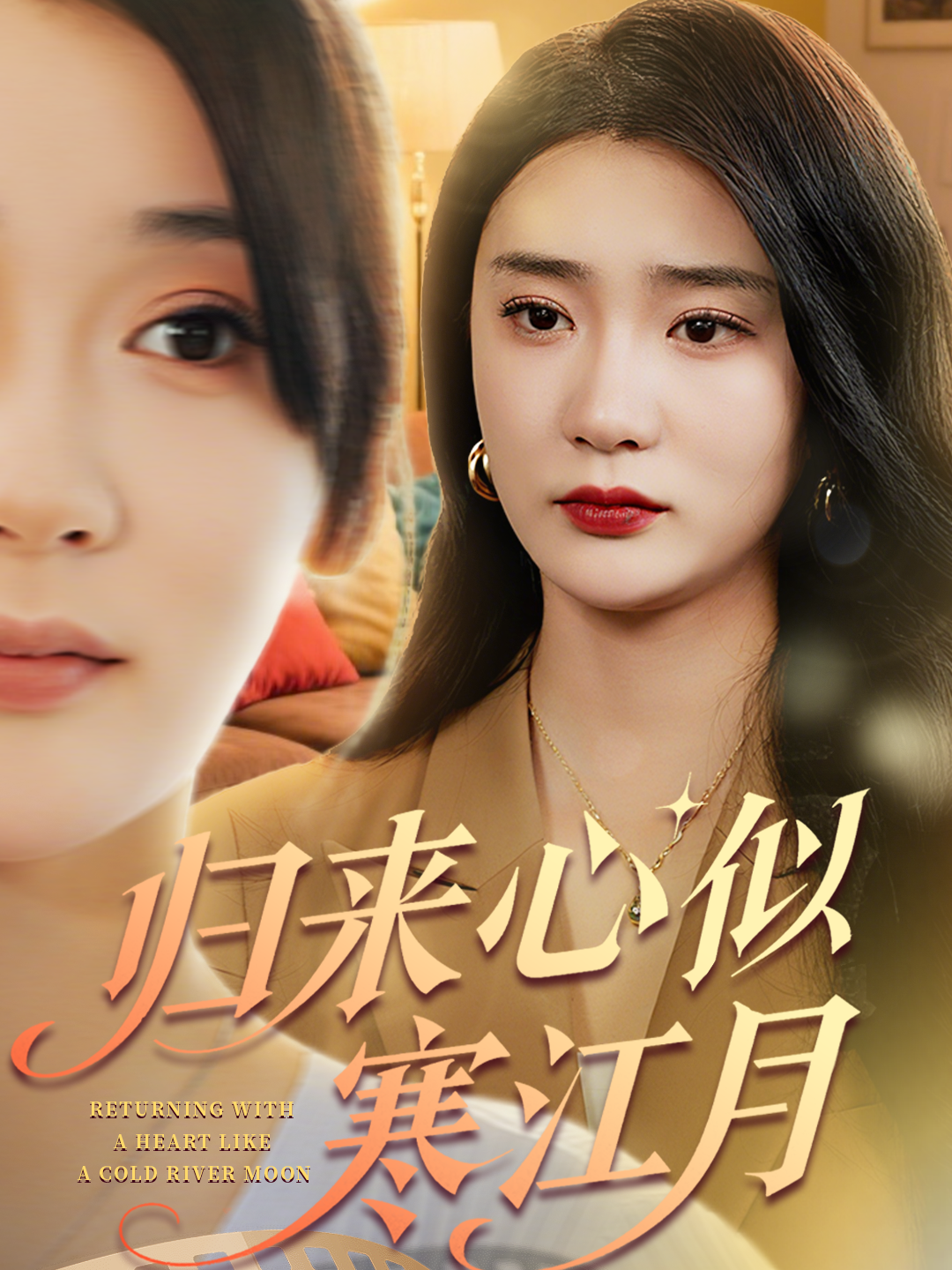 歸來心似寒江月_精彩短劇