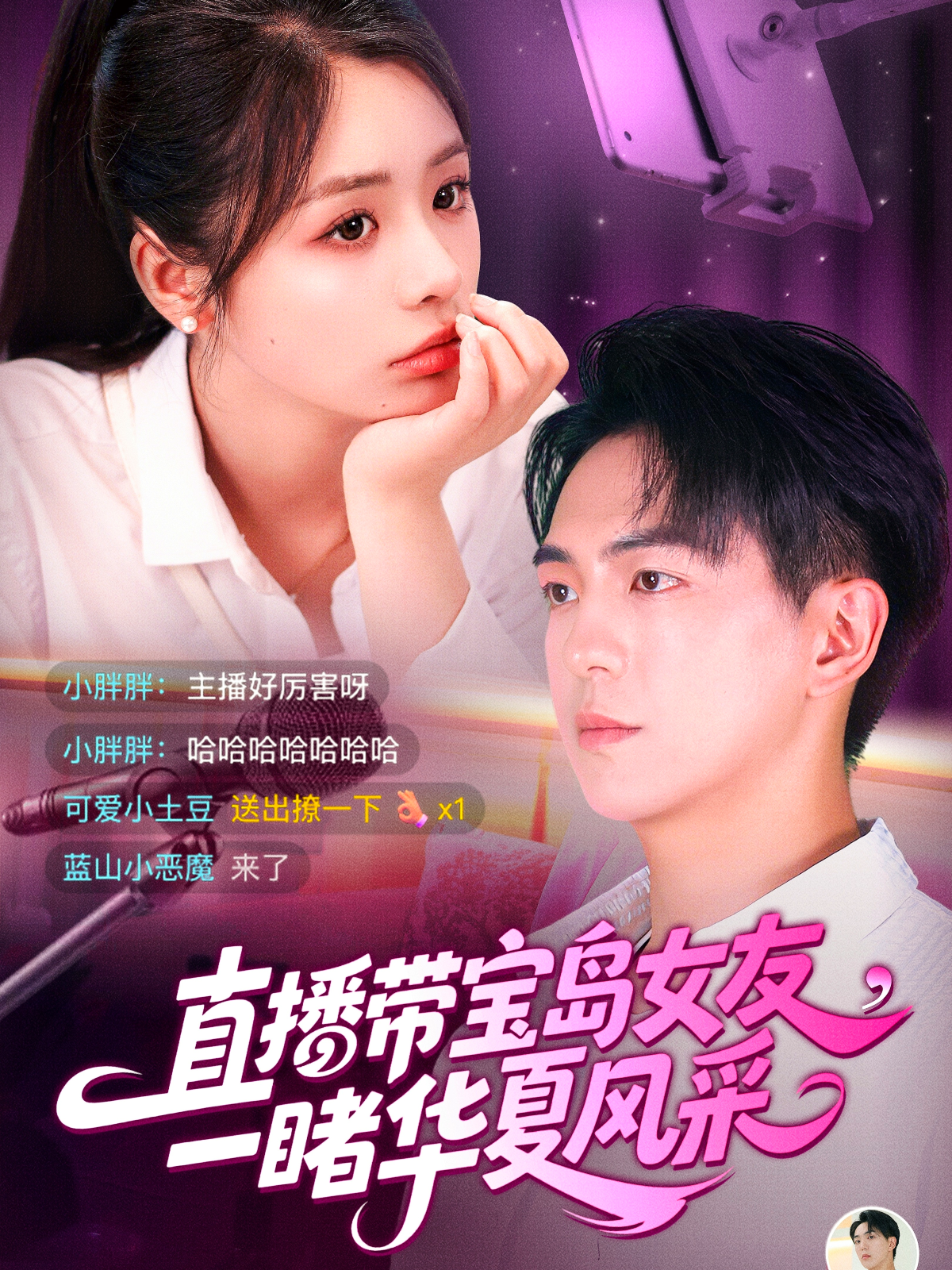 直播帶寶島女友，一睹華夏風(fēng)采
