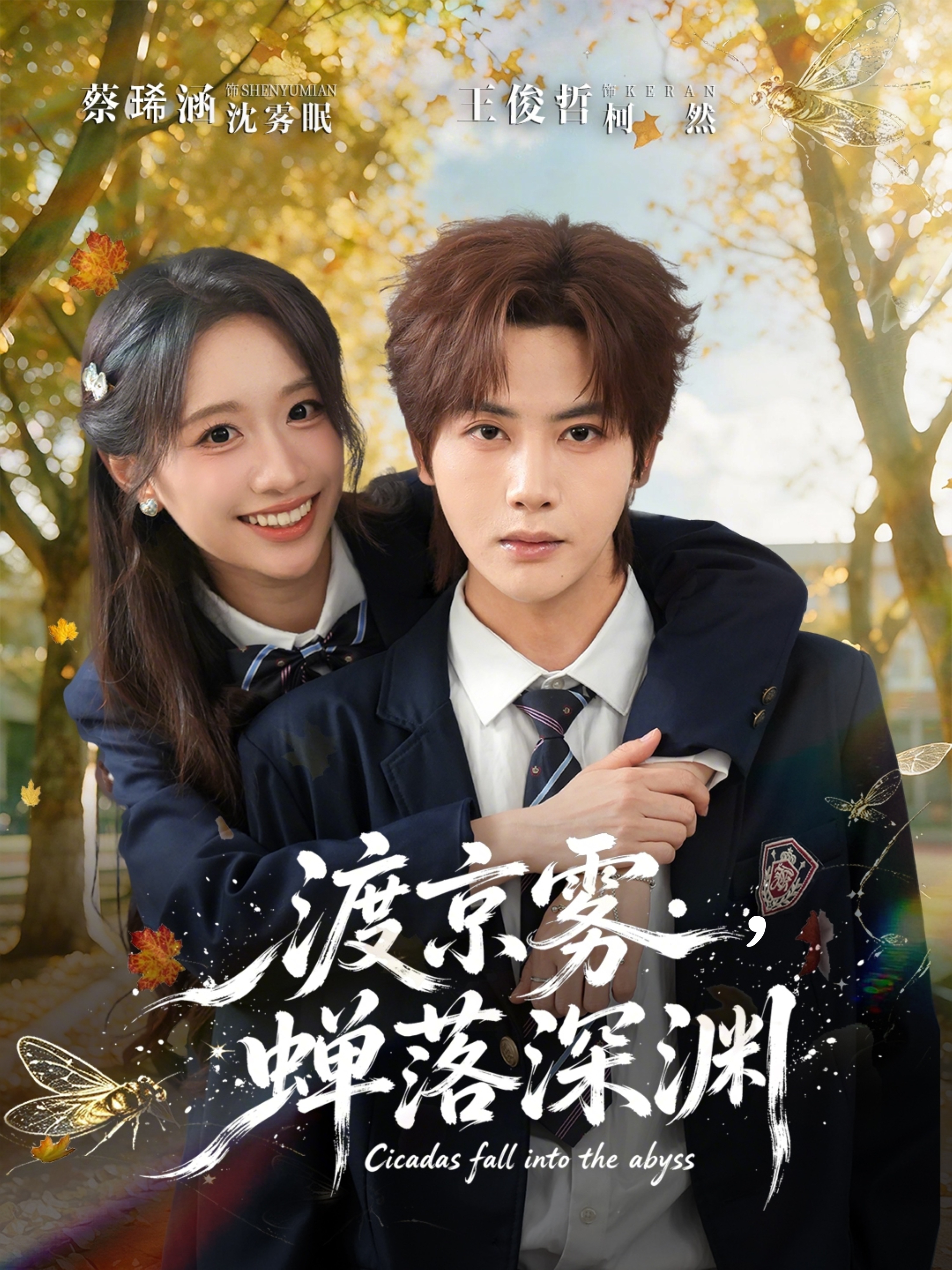 渡京雾，蝉落深渊