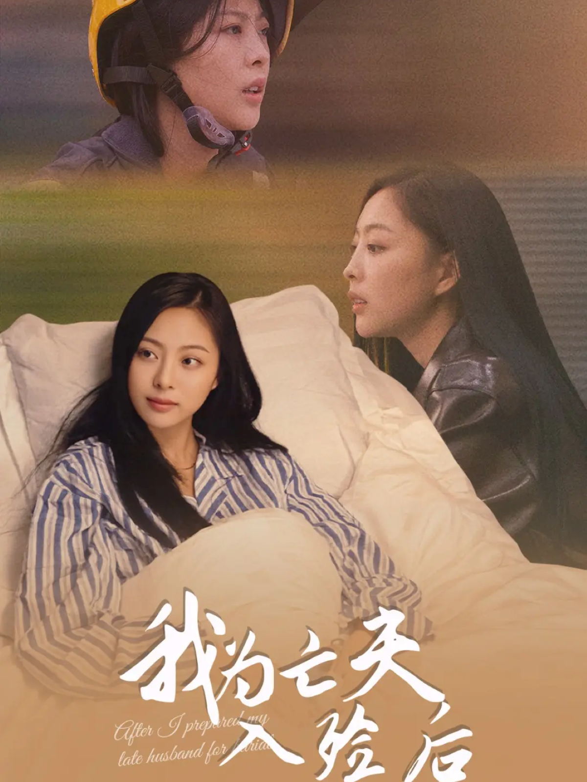 我为亡夫入殓后