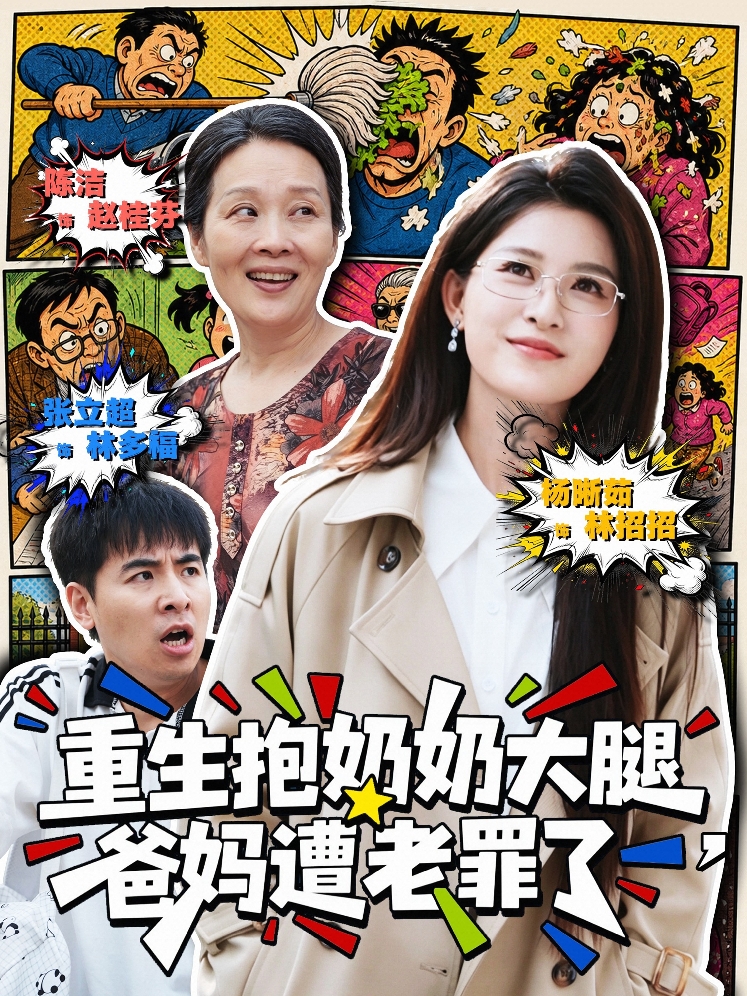 重生抱奶奶大腿，爸妈遭老罪了