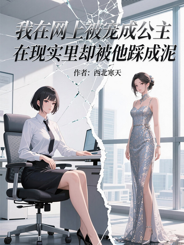 我在網(wǎng)上被寵成公主，在現實(shí)里卻被他踩成泥