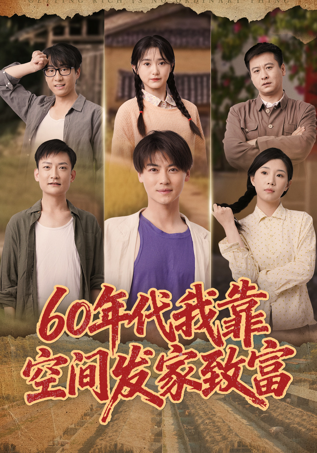 60年代：我靠空间发家致富