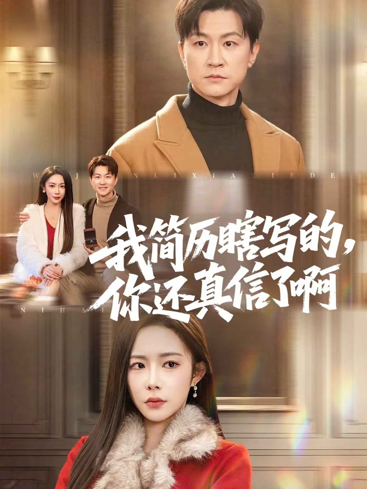 我简历瞎写的，你还真信了啊