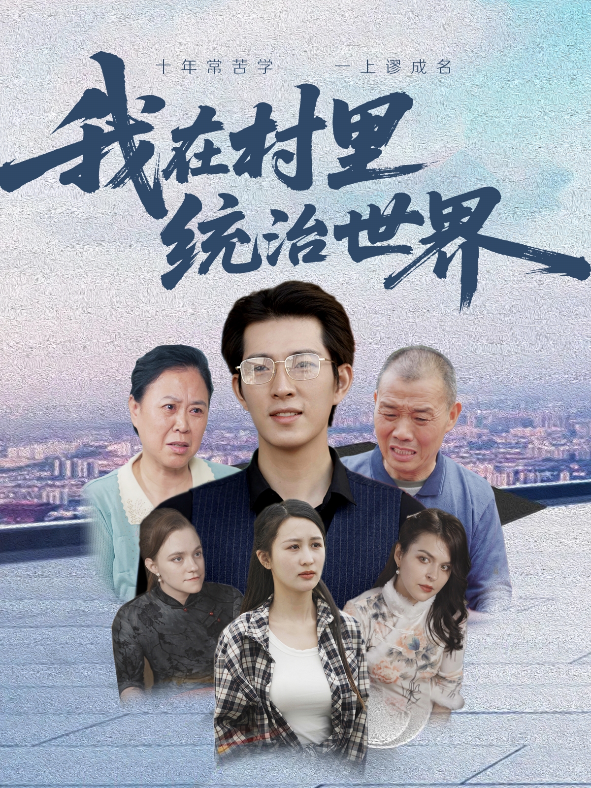 我在村里統(tǒng)治世界