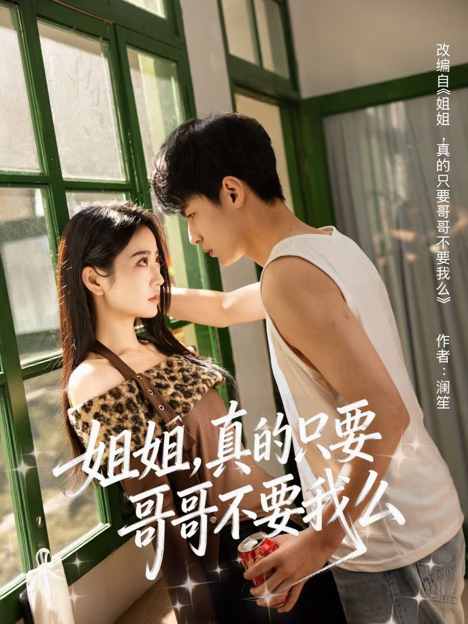 姐姐，真的只要哥哥不要我么