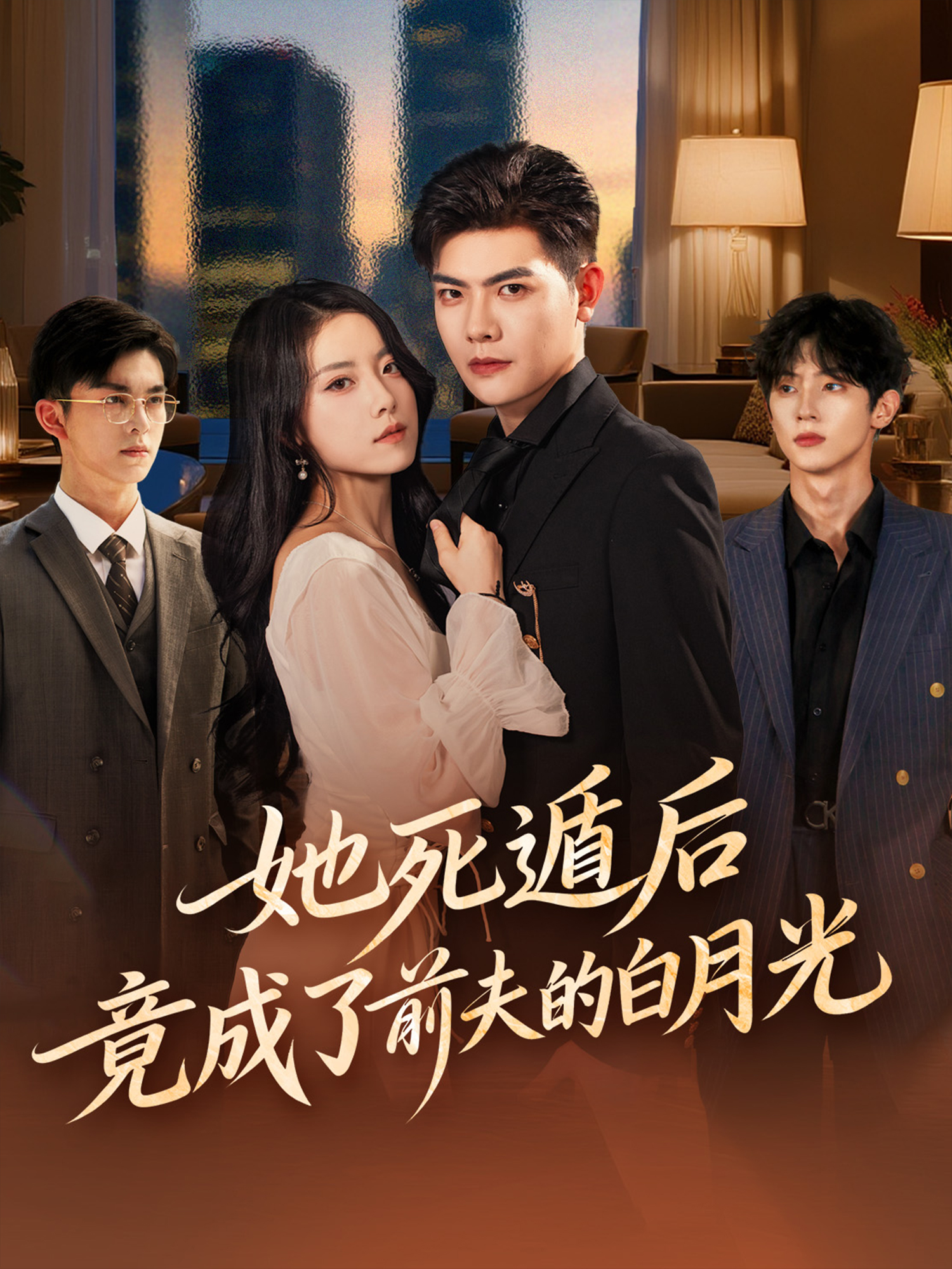 她死遁后竟成了前夫的白月光