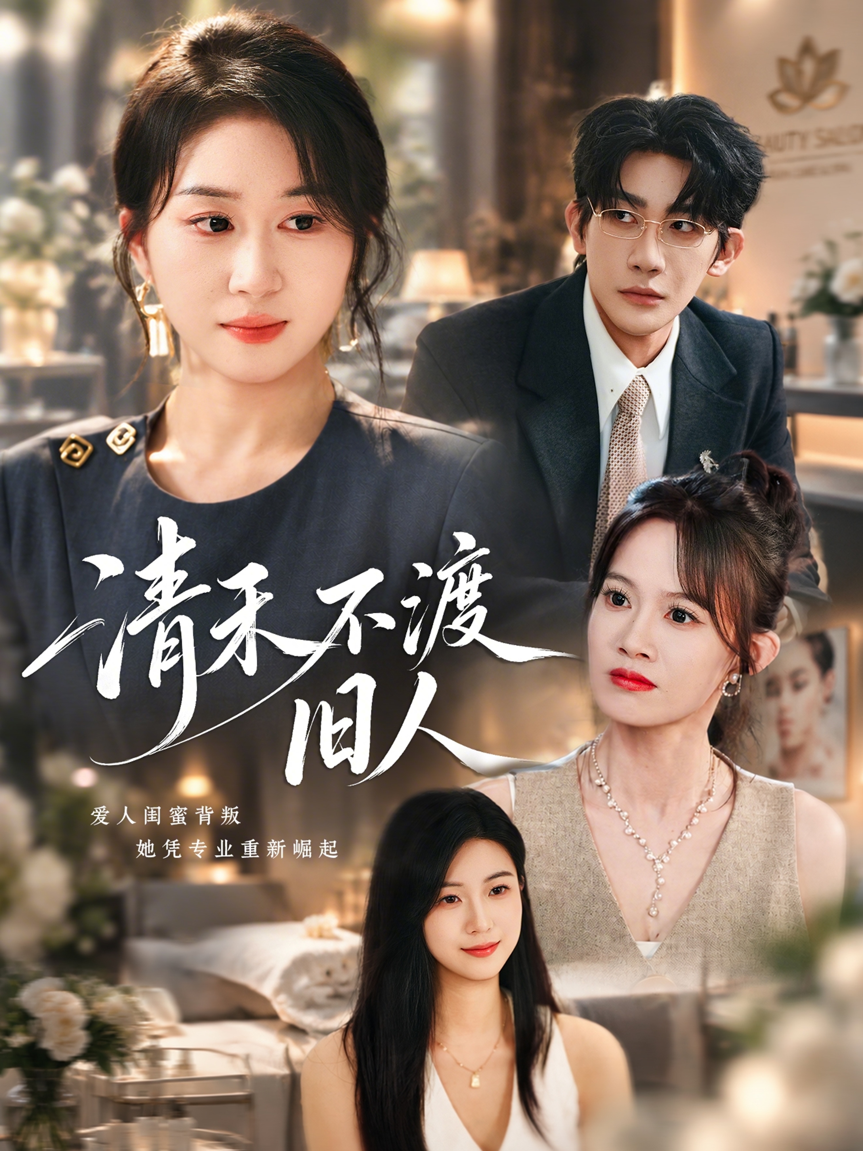 清禾不渡旧人