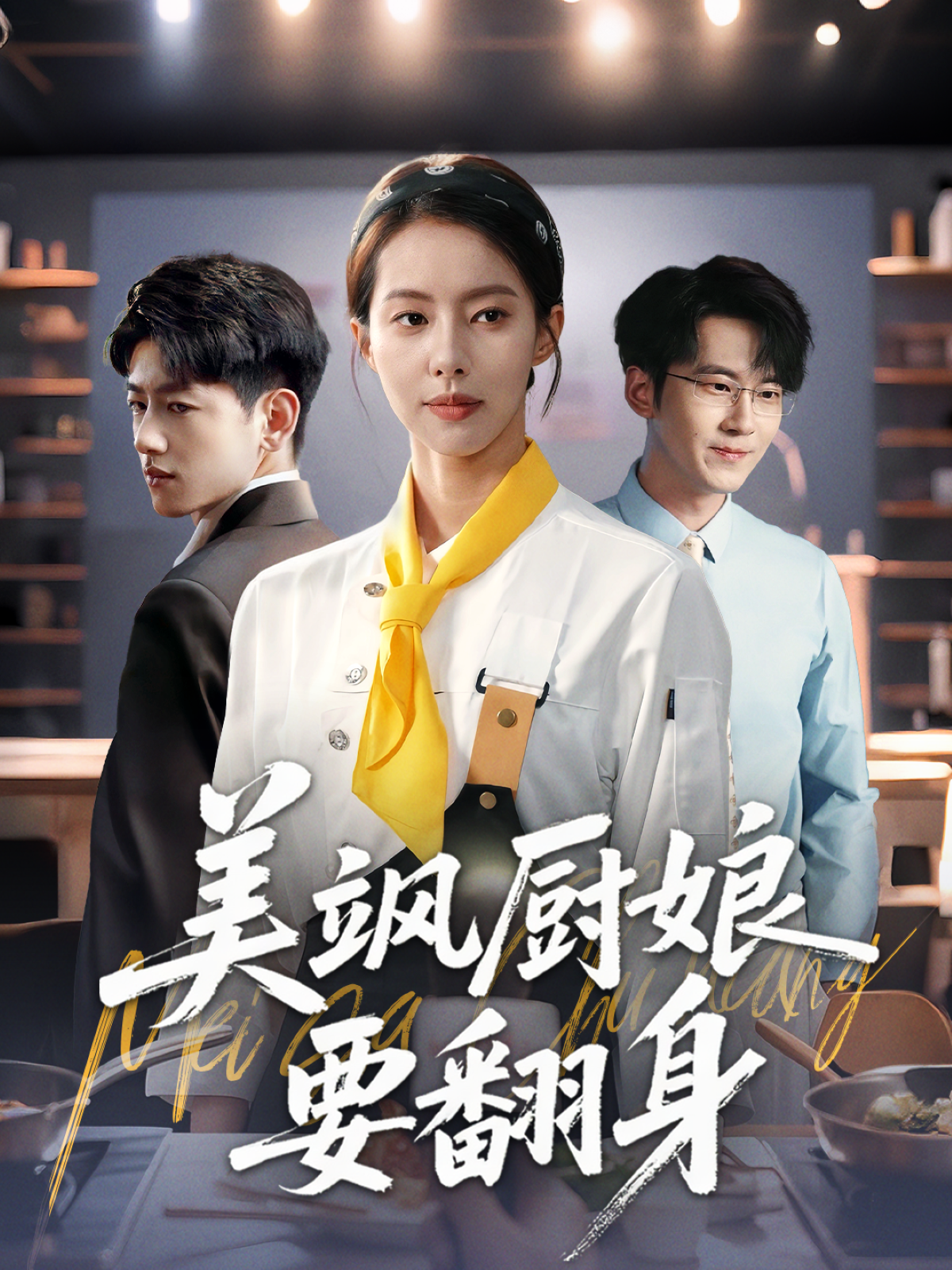 美颯廚娘要翻身_全集在線