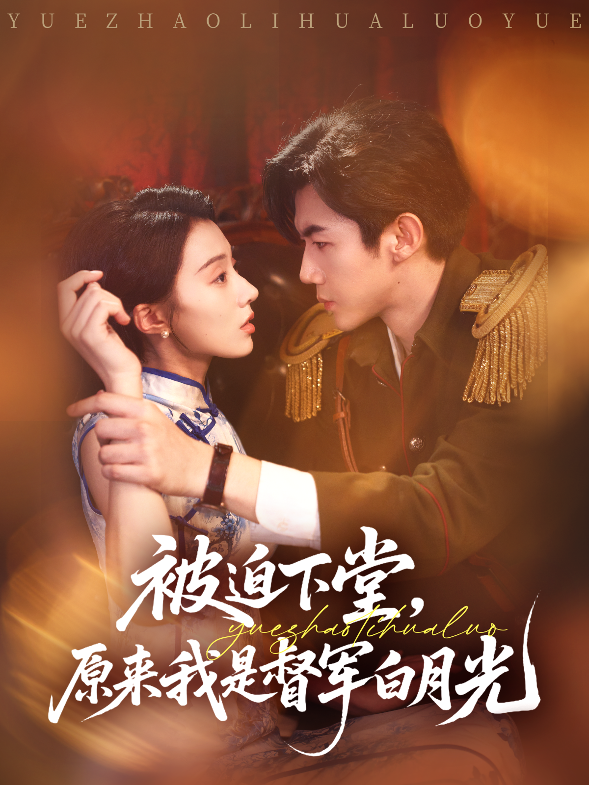 被迫下堂，原來我是督軍白月光