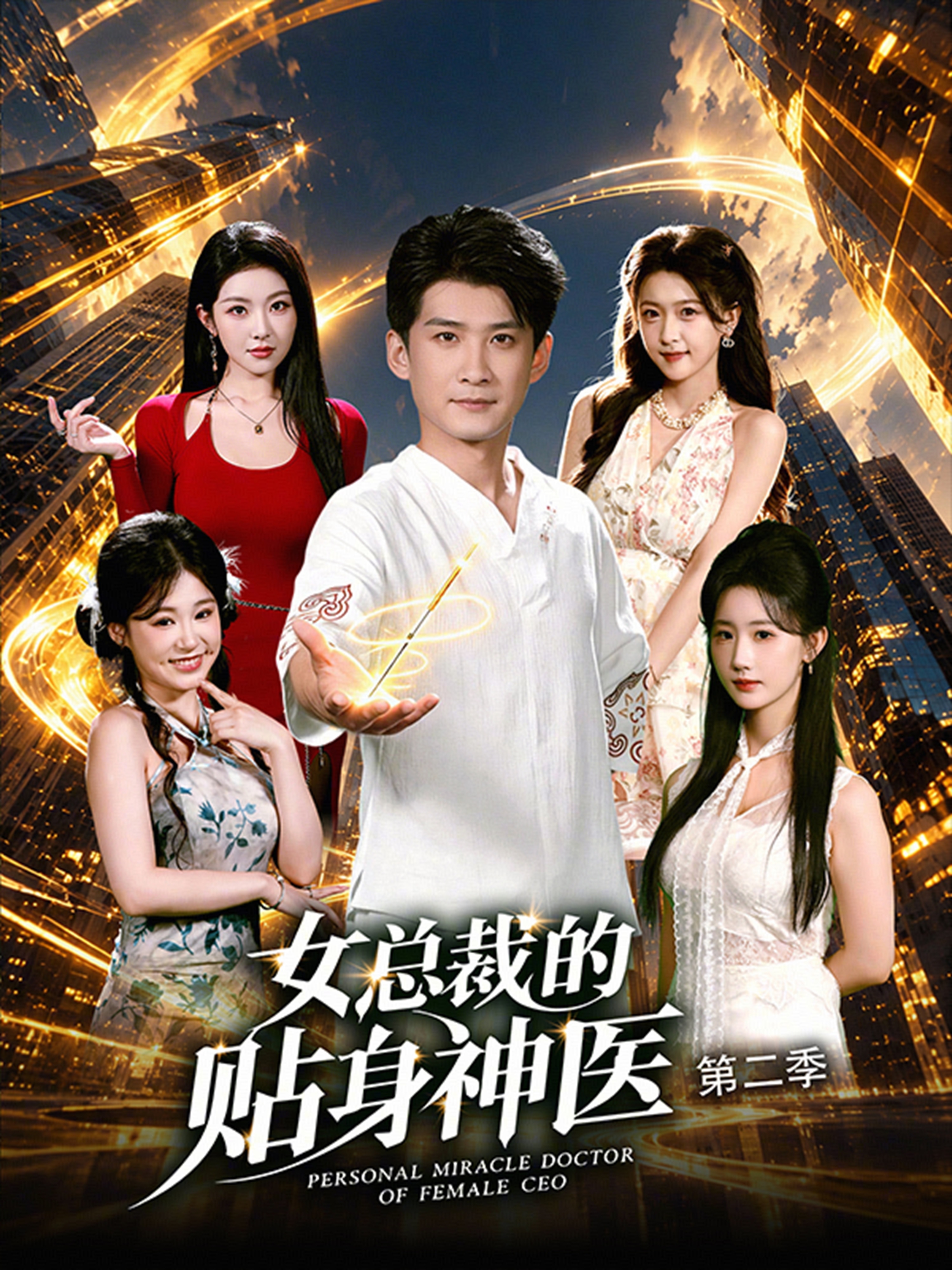 女总裁的贴身神医第二季
