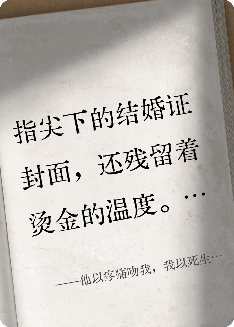 他以疼痛吻我，我以死生为局