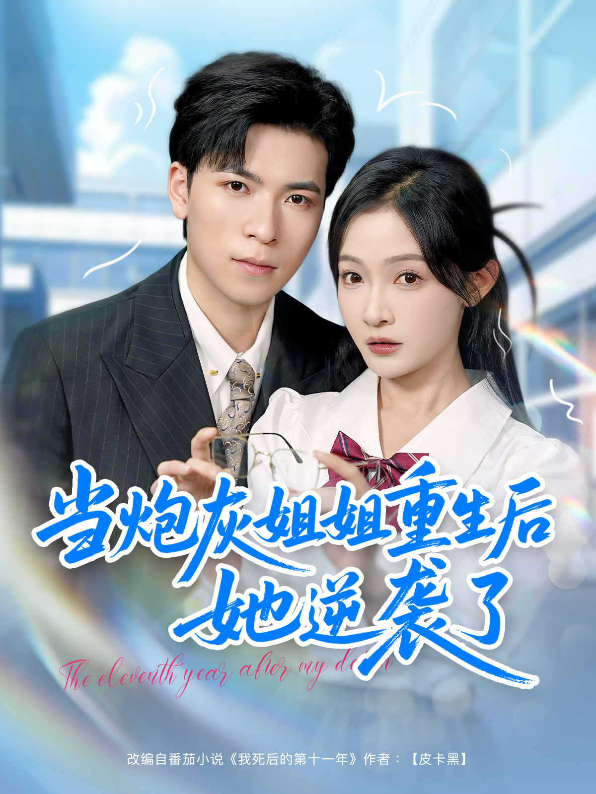 當(dāng)炮灰姐姐重生后她逆襲了_番外彩蛋
