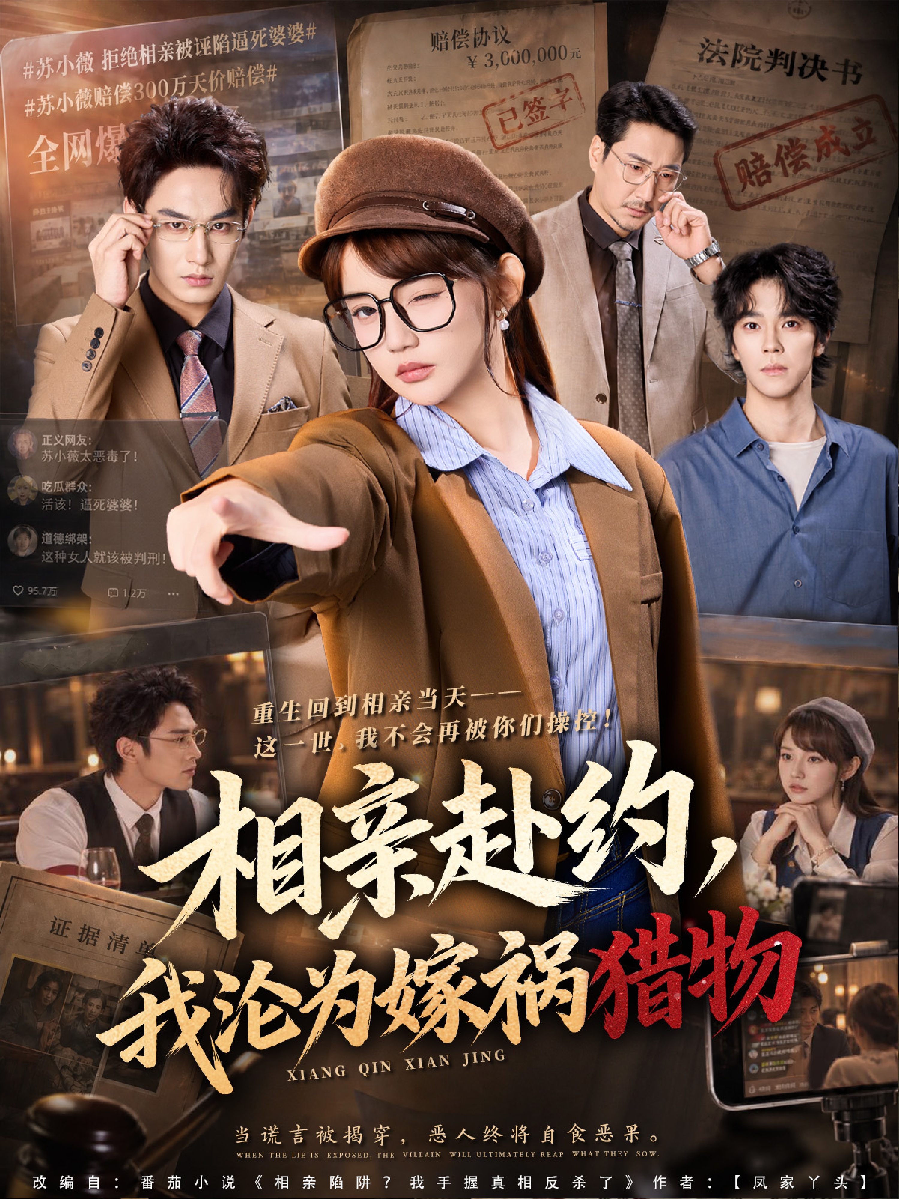 相亲赴约，我沦为嫁祸猎物