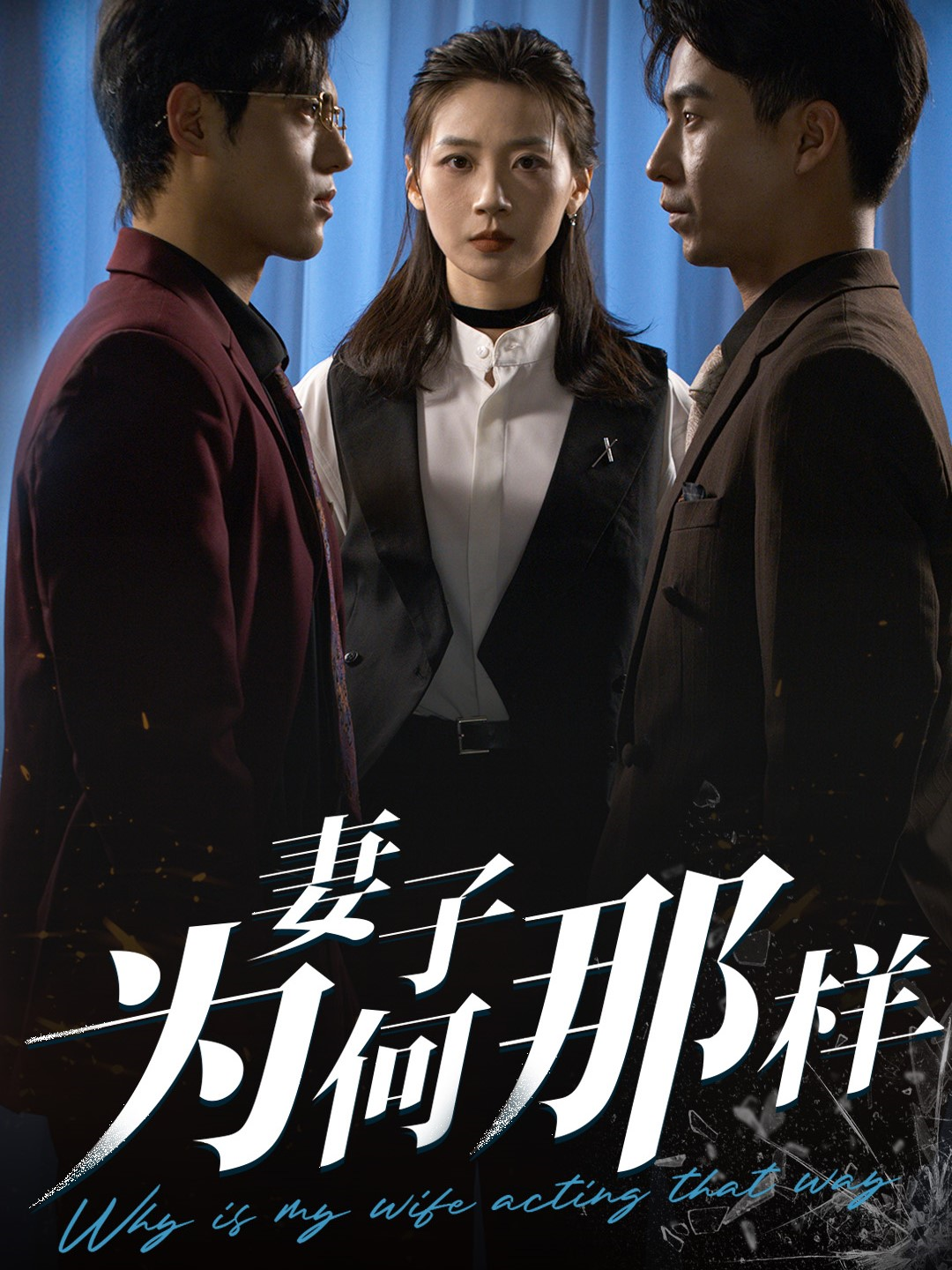 《妻子为何那样》极致反转
