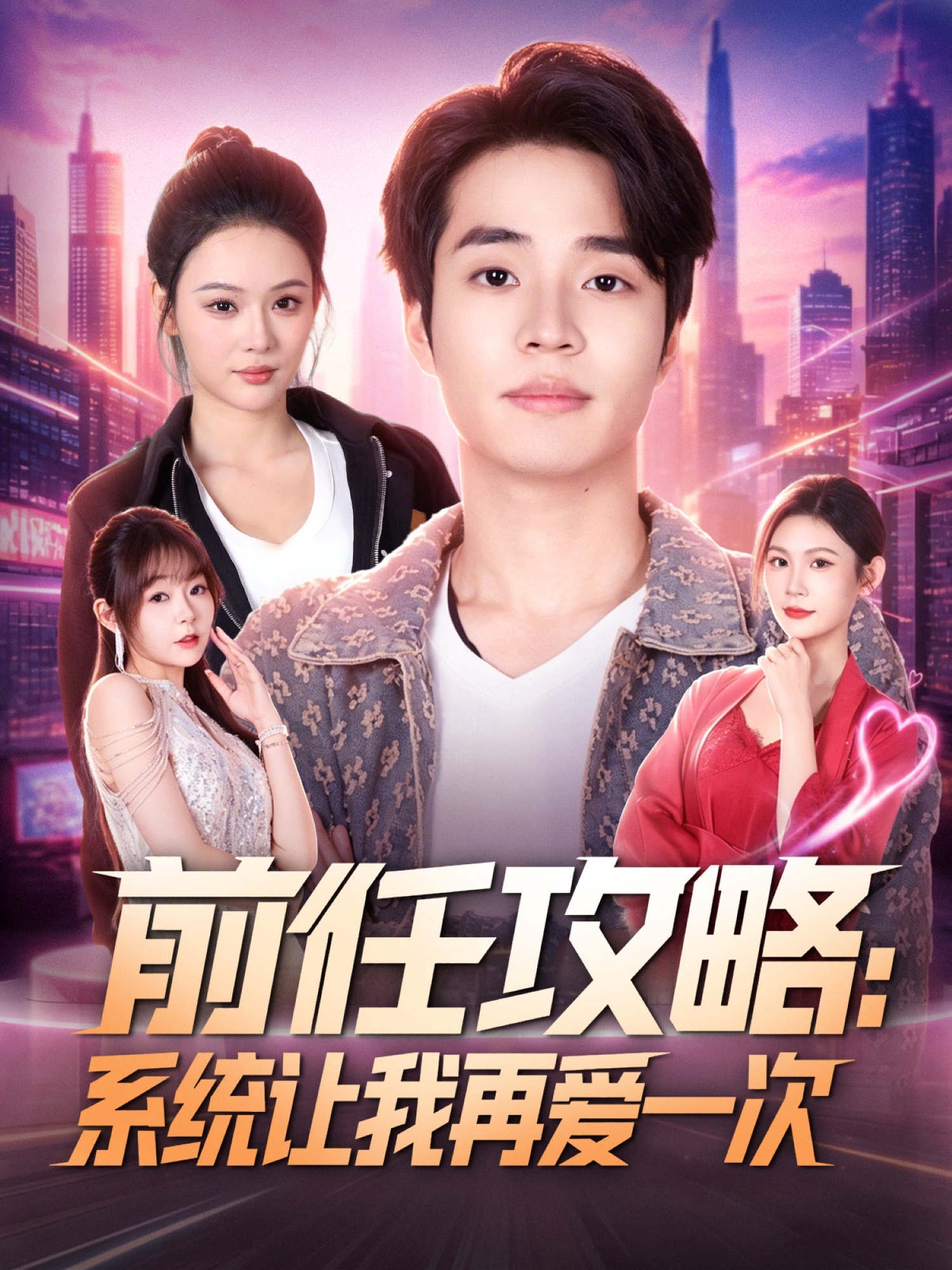 前任攻略：系統讓我再愛一次