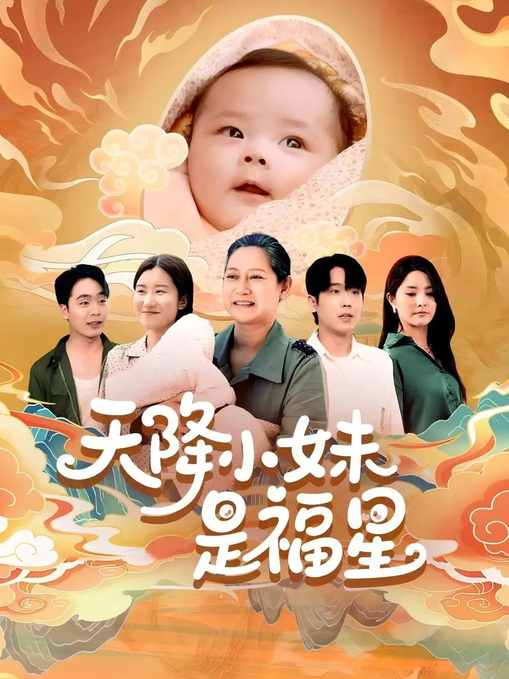 天降小妹是福星_在線觀看