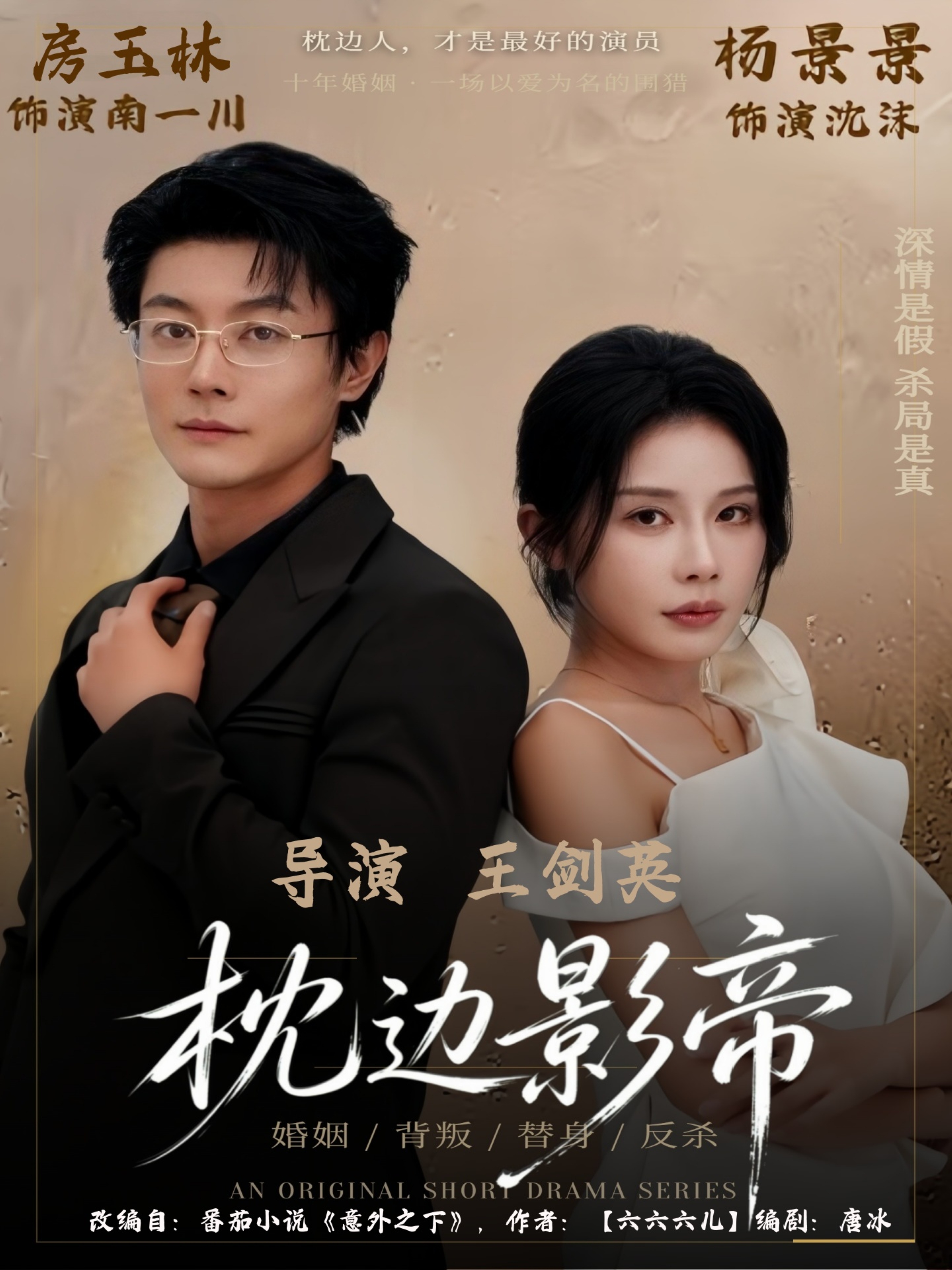枕边影帝