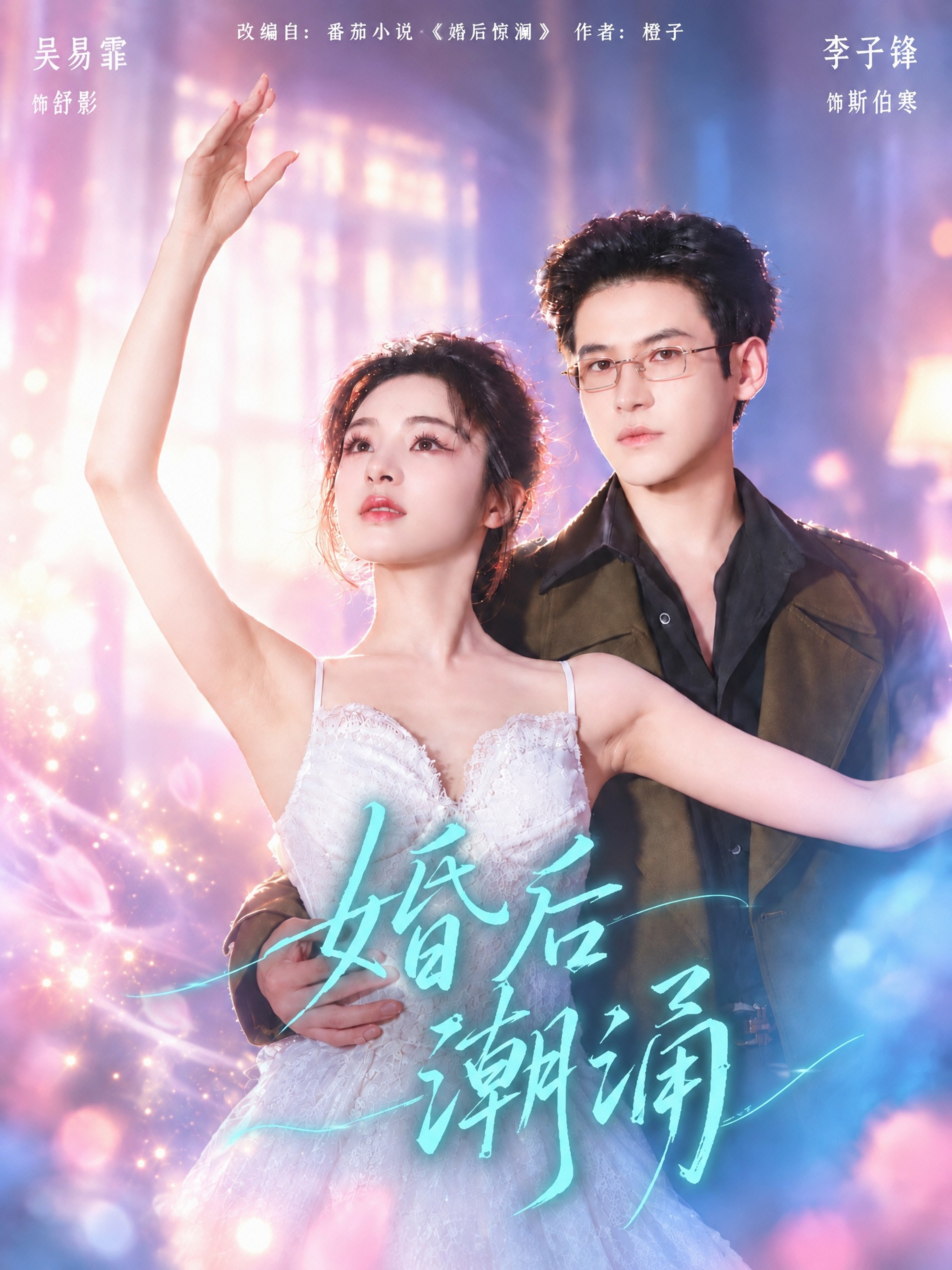 婚后潮涌