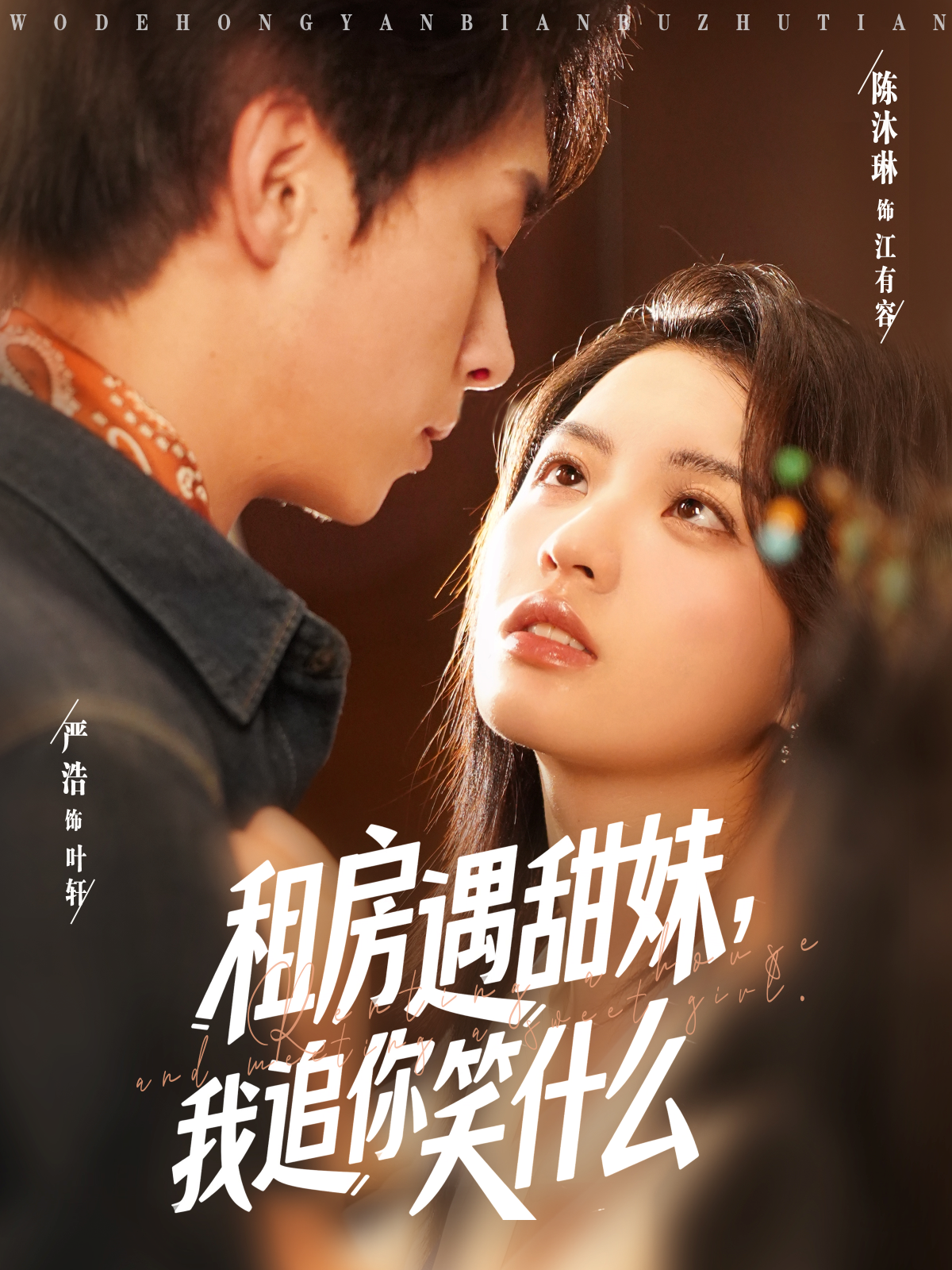 租房遇甜妹，我追你笑什么_精彩短劇