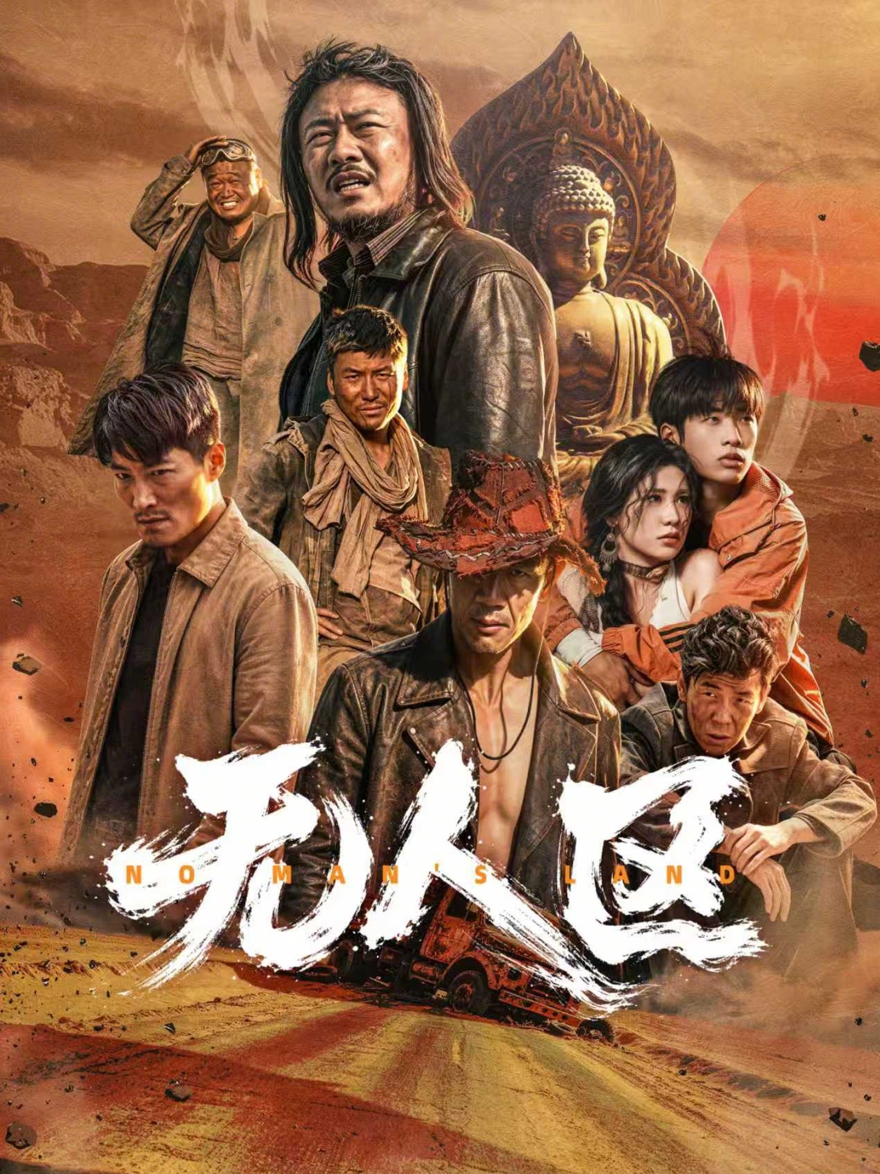 无人区