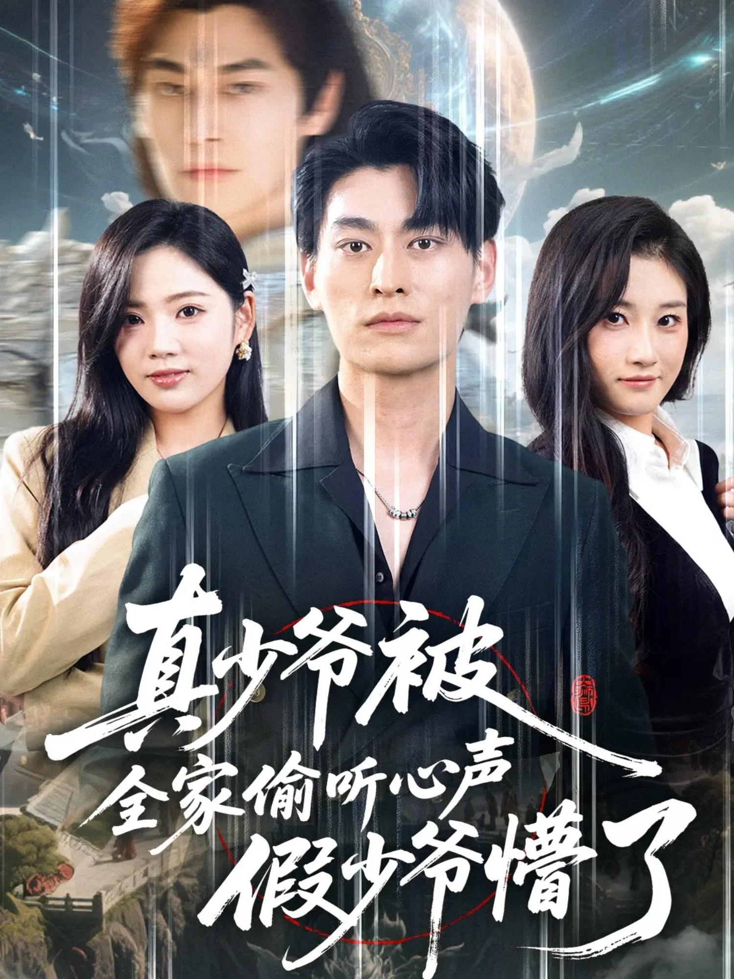 真少爷被全家偷听心声假少爷懵了反转情节