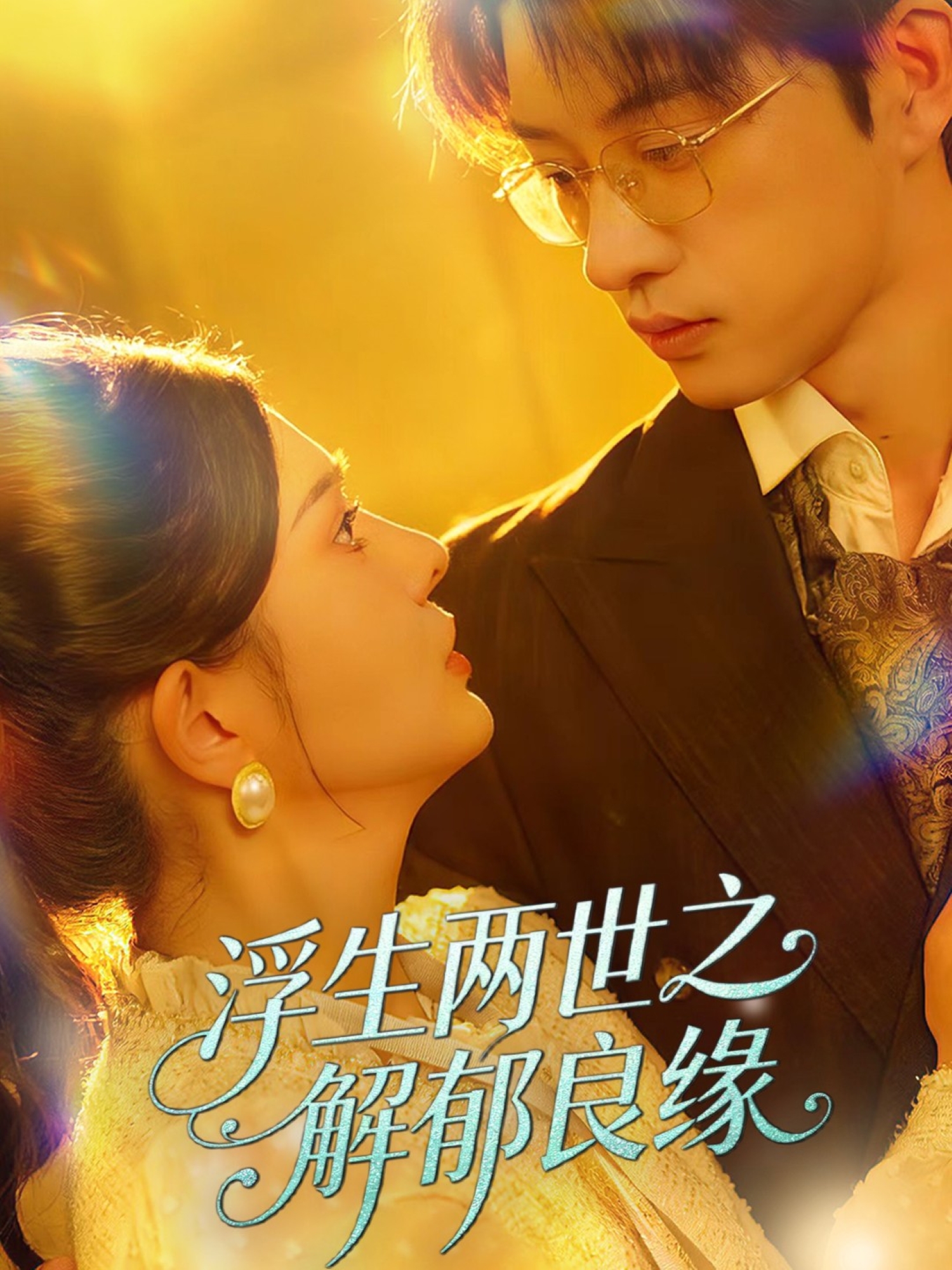 浮生两世之解郁良缘高分推荐