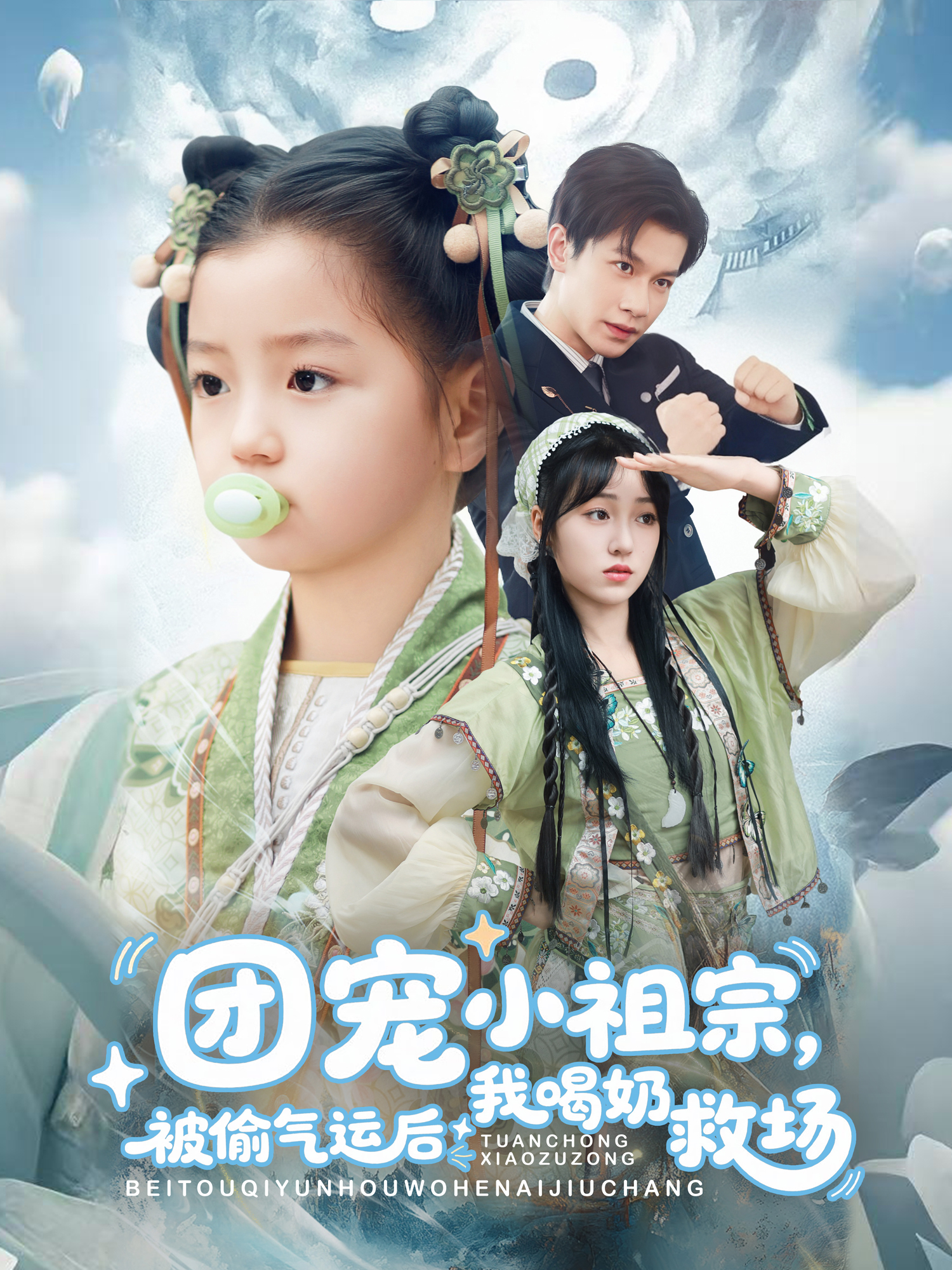 團寵小祖宗，被偷氣運后我喝奶救場_番外彩蛋