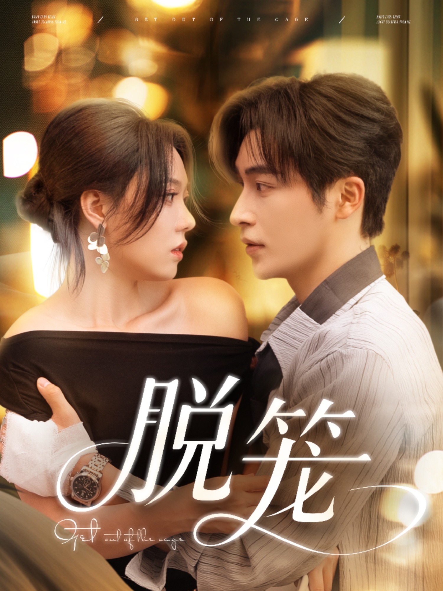 脫籠_免費(fèi)觀看