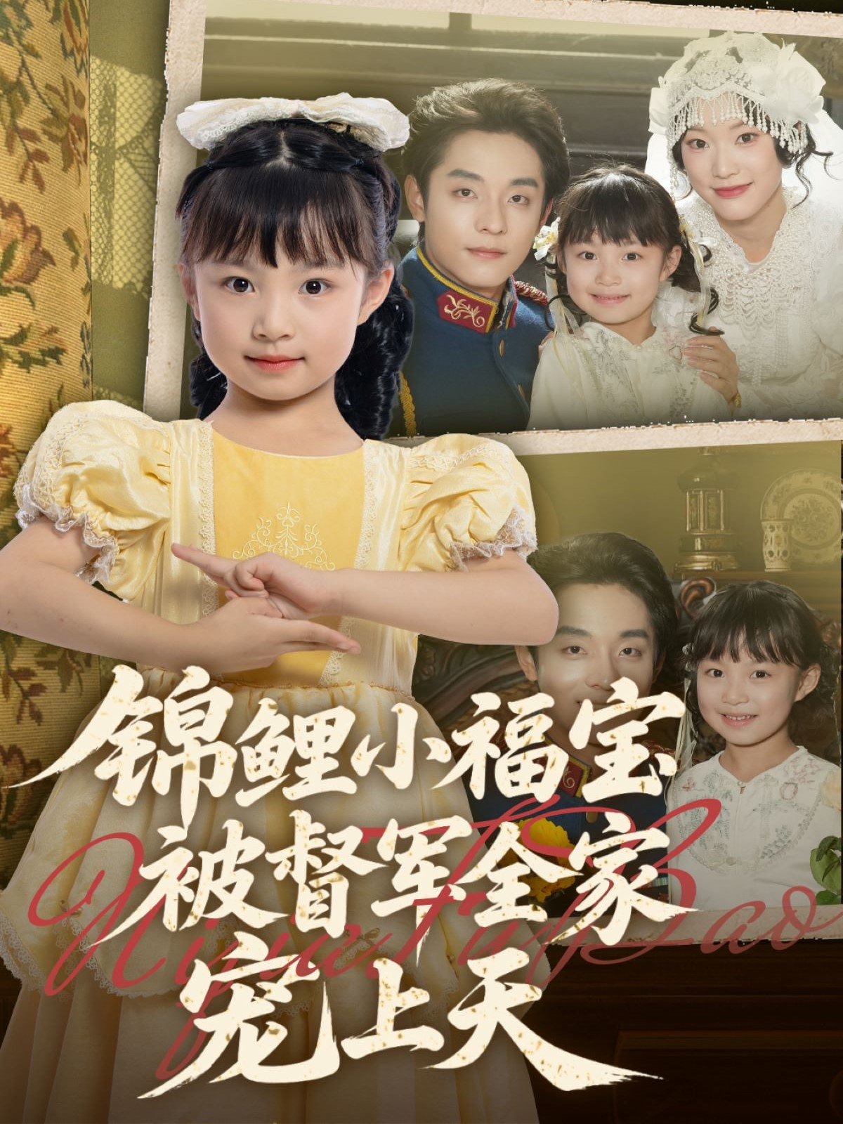 錦鯉小福寶被督軍全家寵上天_全集在線