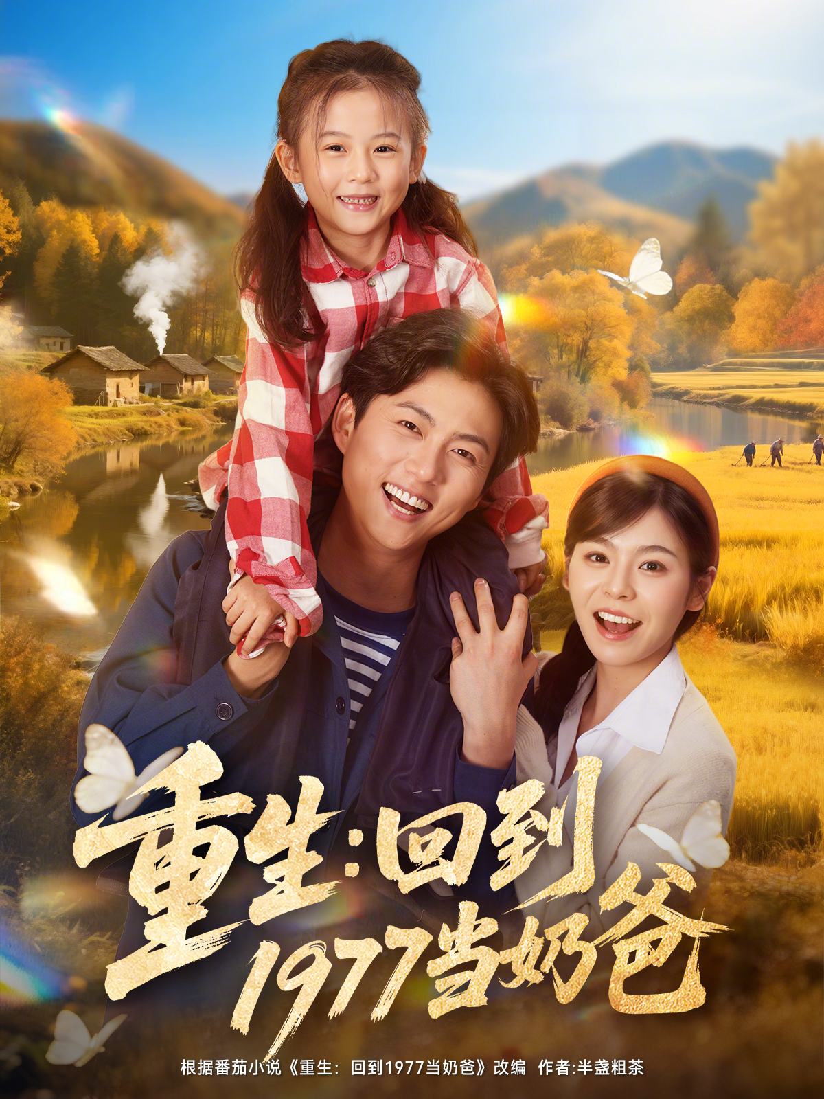 重生：回到1977当奶爸
