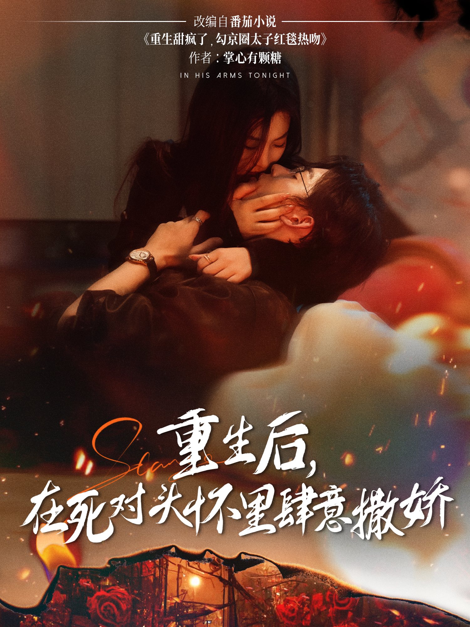 重生后，在死對頭懷里肆意撒嬌