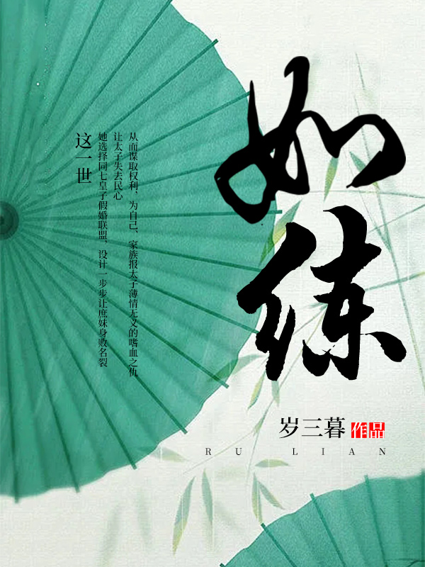 如練