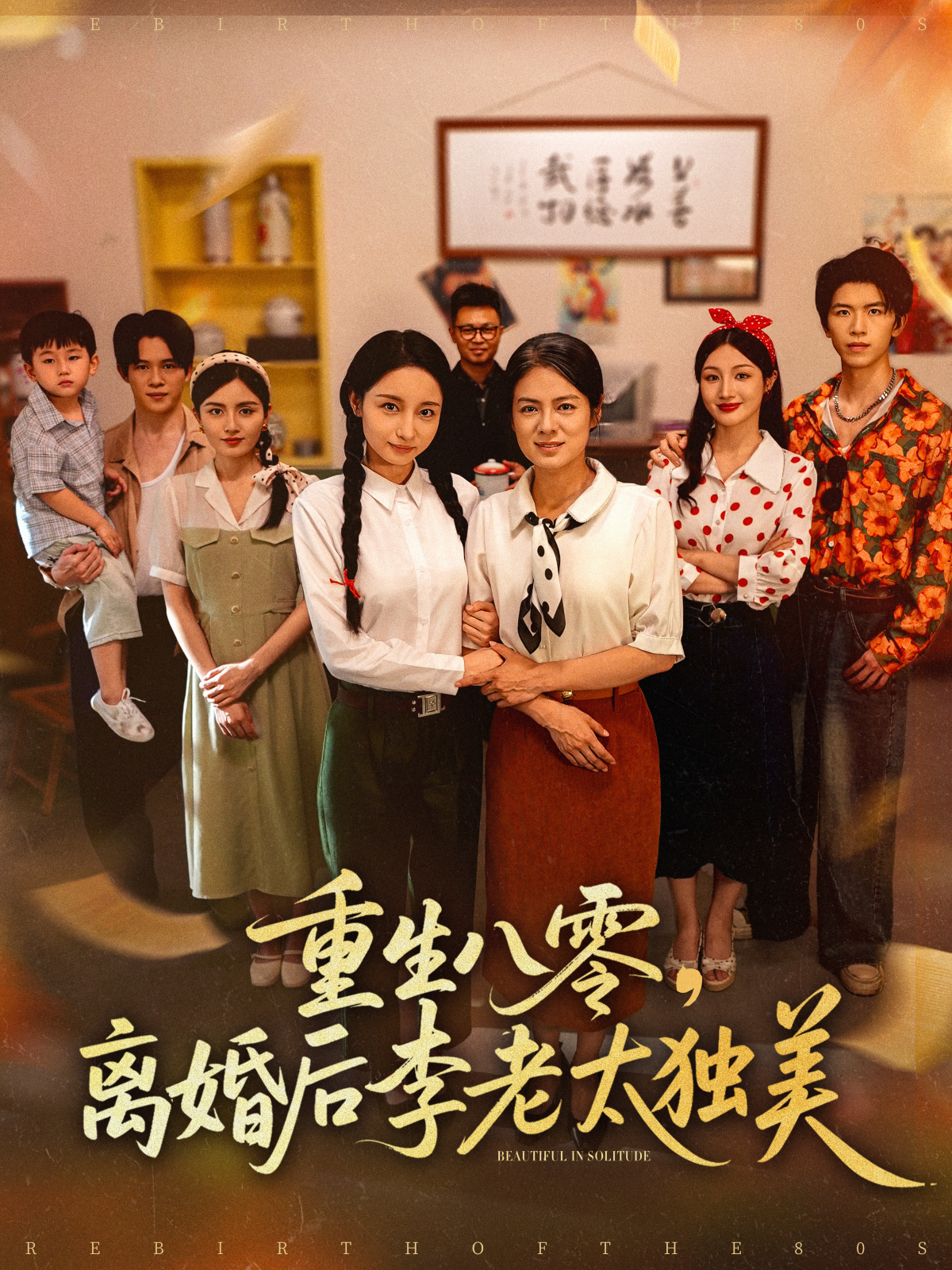 重生八零，離婚后李老太獨美