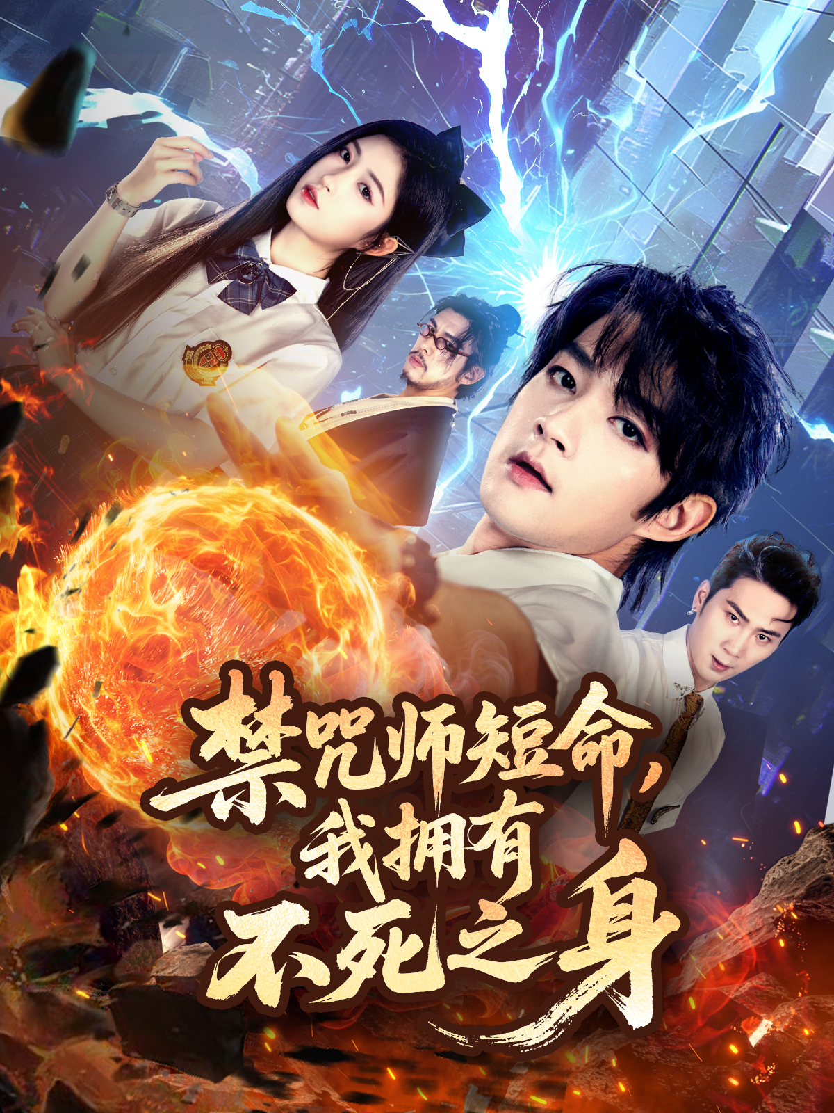 禁咒师短命，我拥有不死之身