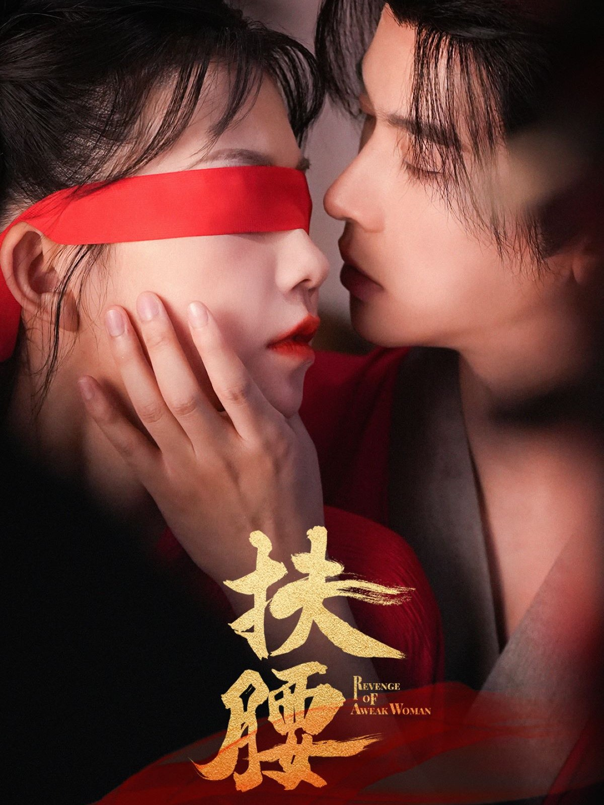 《扶腰》极致反转