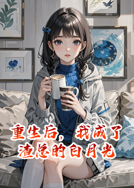 重生悔婚后，疯批老公他只爱我精品全集