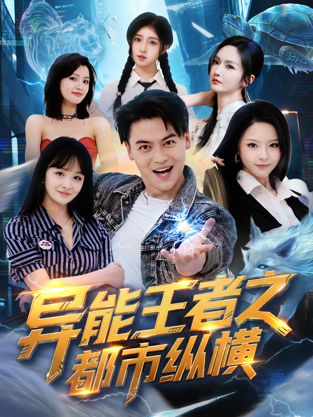 異能王者之都市縱橫