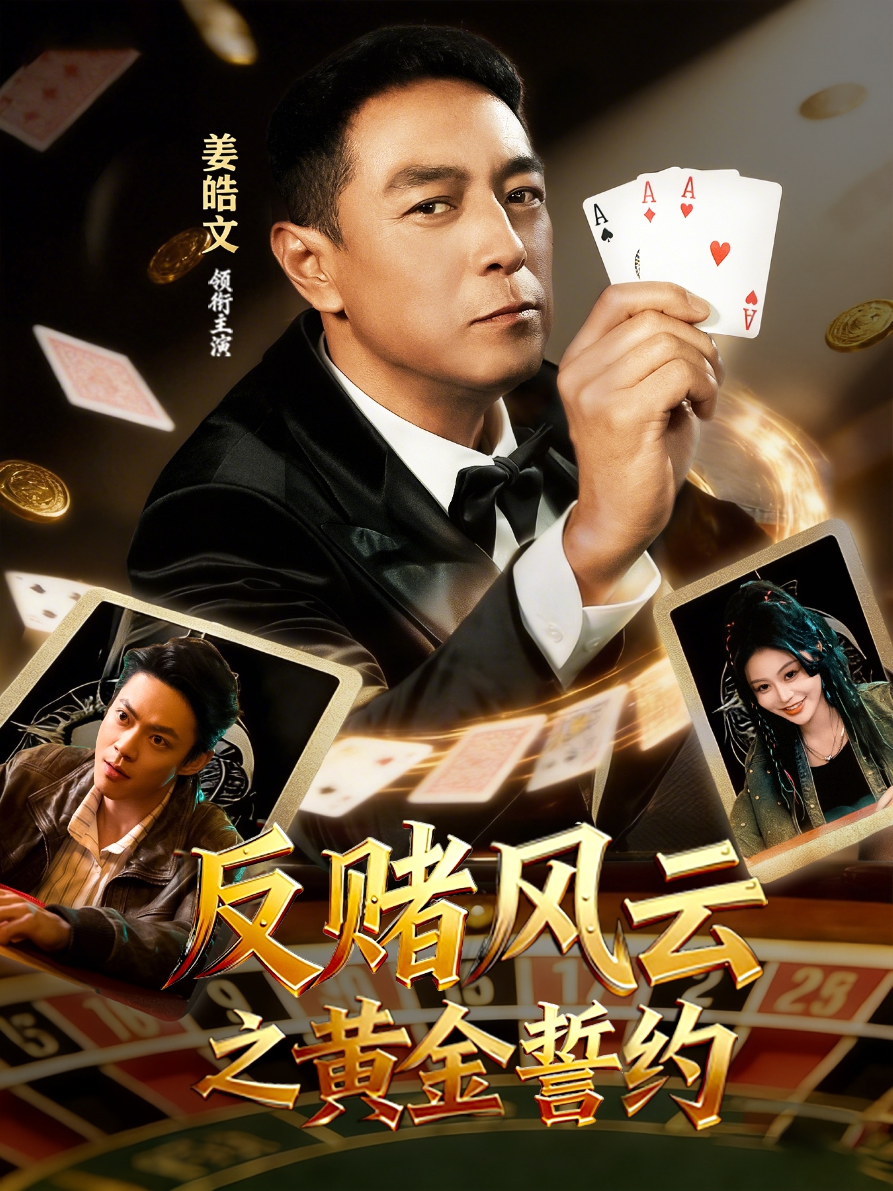 反赌风云之黄金誓约