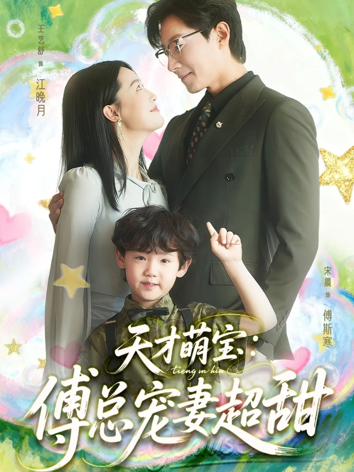 天才萌宝：傅总宠妻超甜