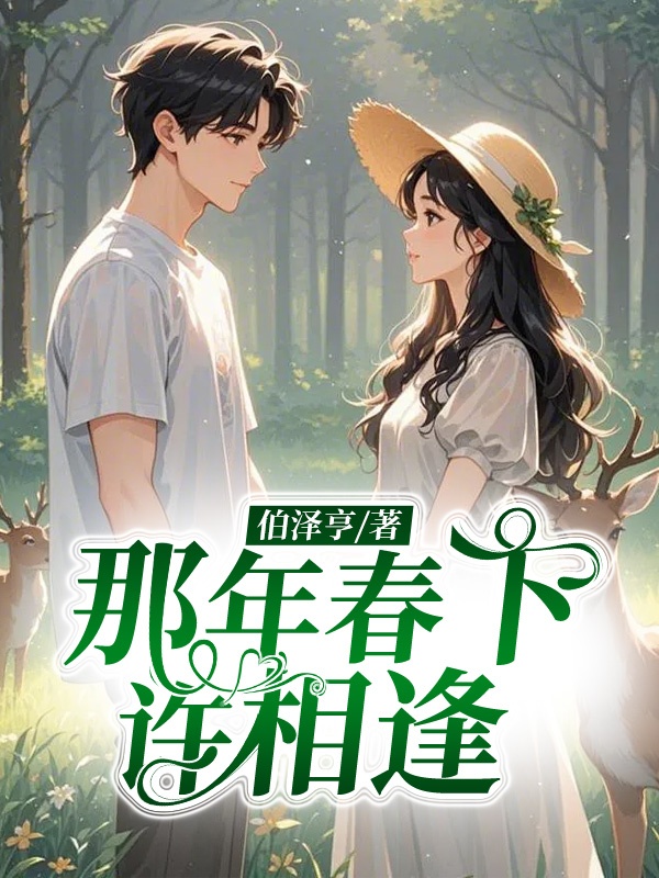那年春下許相逢
